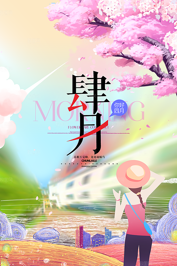 质感四月你好宣传海报
