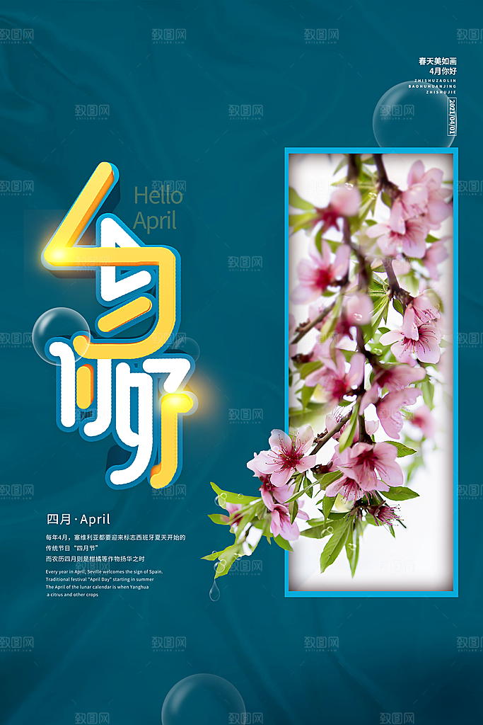 质感四月你好宣传海报