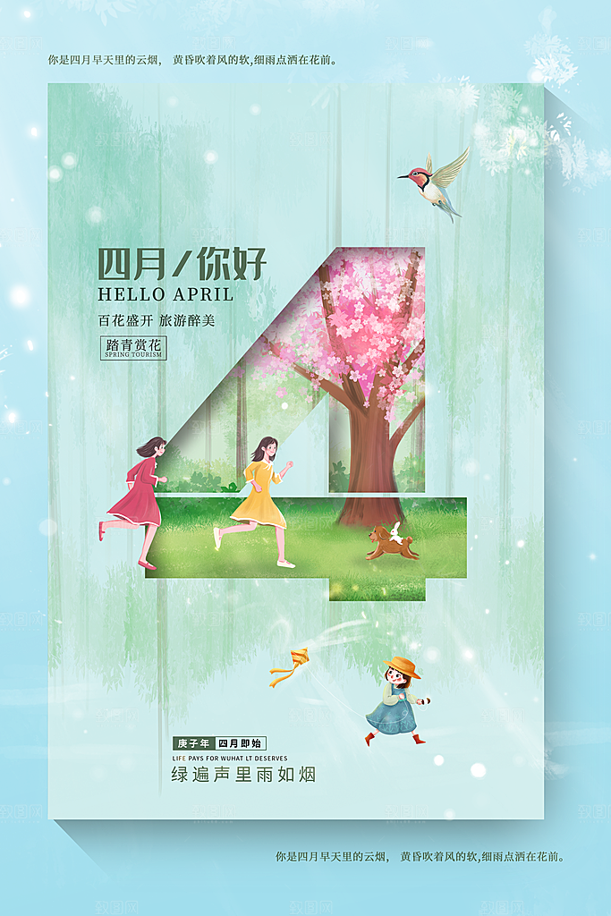 质感四月你好宣传海报