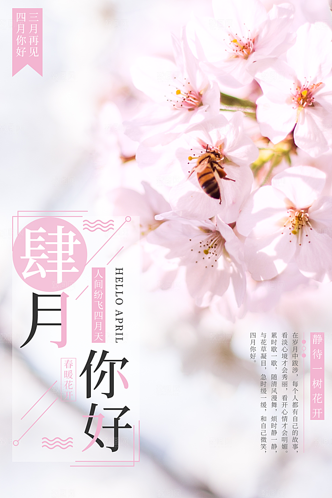 质感四月你好宣传海报