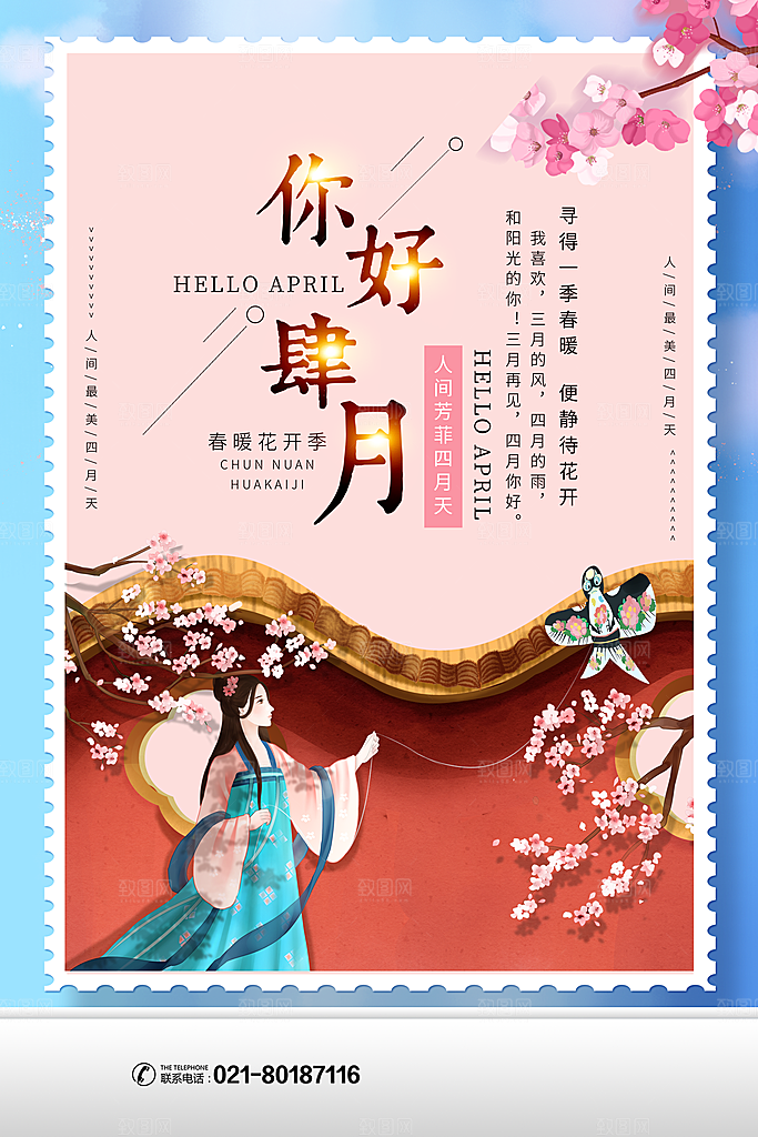 质感四月你好宣传海报