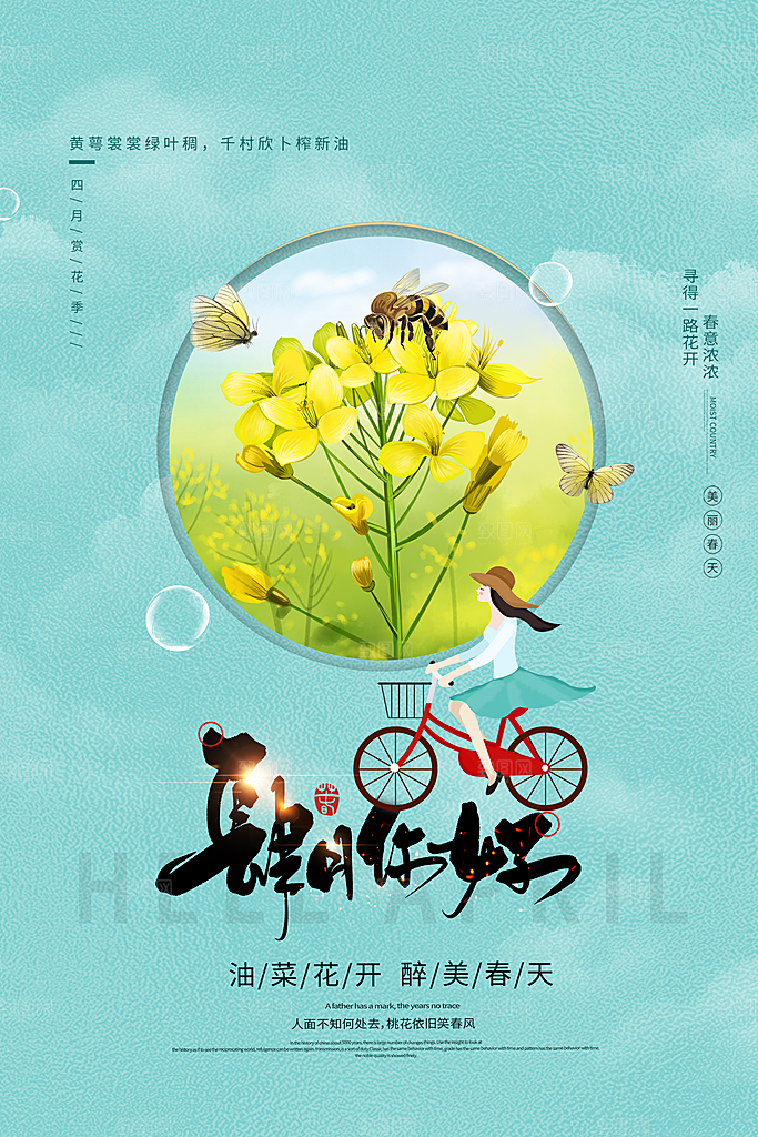 时尚四月你好宣传海报