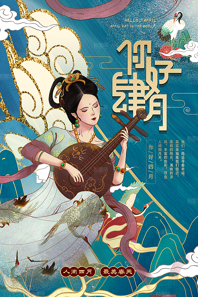 时尚四月你好宣传海报