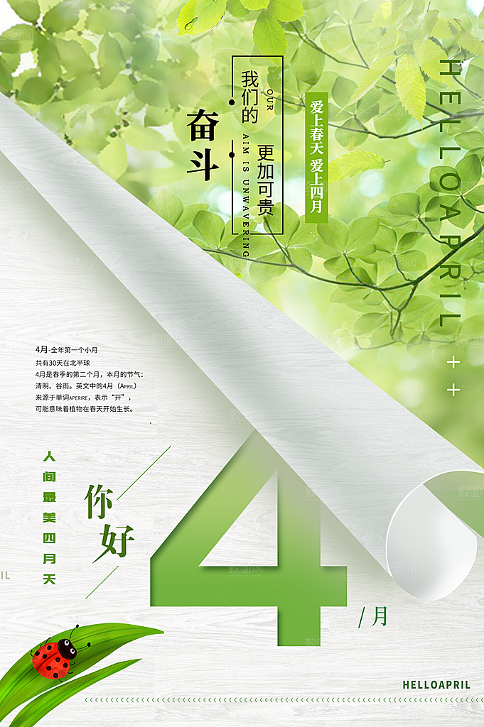 时尚四月你好宣传海报