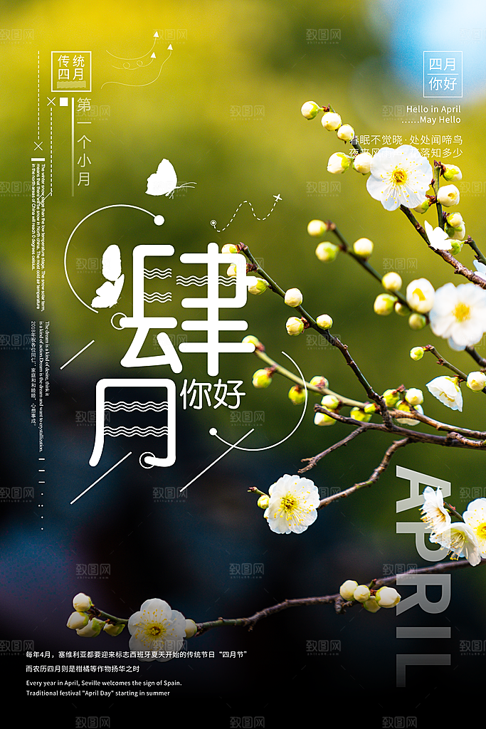 时尚四月你好宣传海报