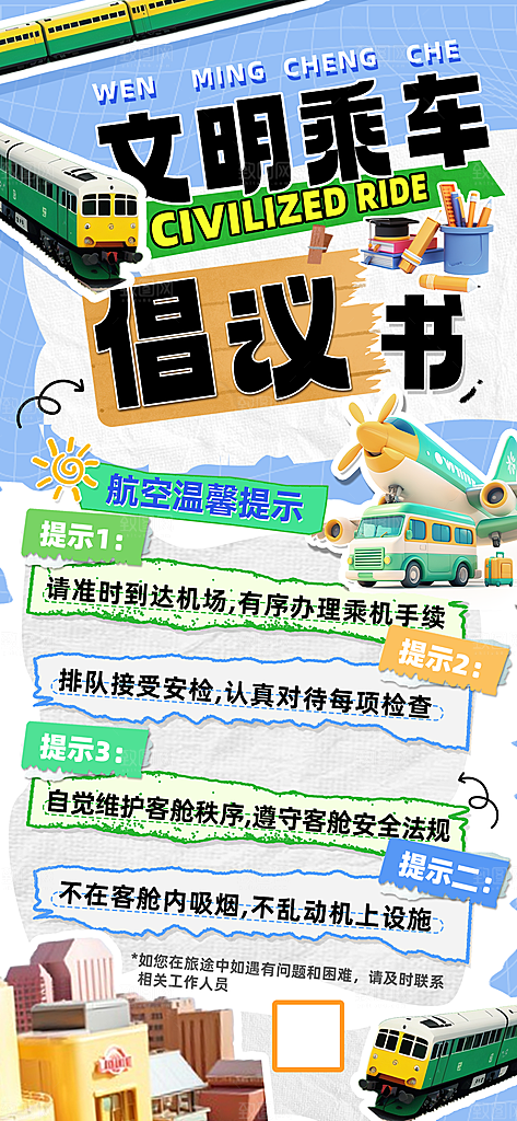 文明乘车倡议书温馨提示海报