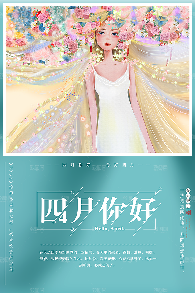 时尚四月你好宣传海报