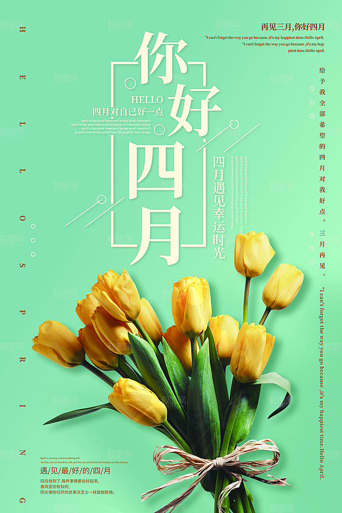 时尚四月你好宣传海报