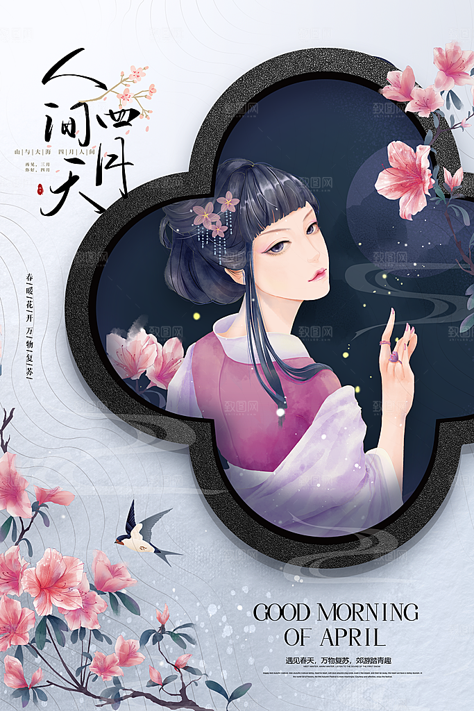时尚四月你好宣传海报