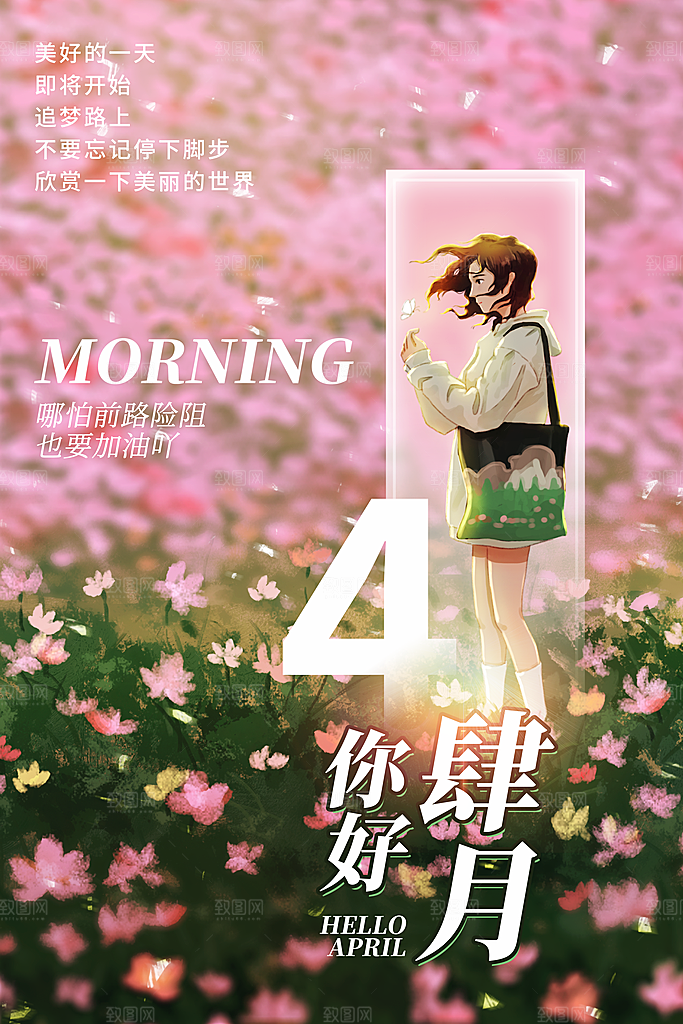 时尚四月你好宣传海报