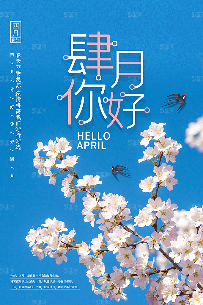 时尚四月你好宣传海报