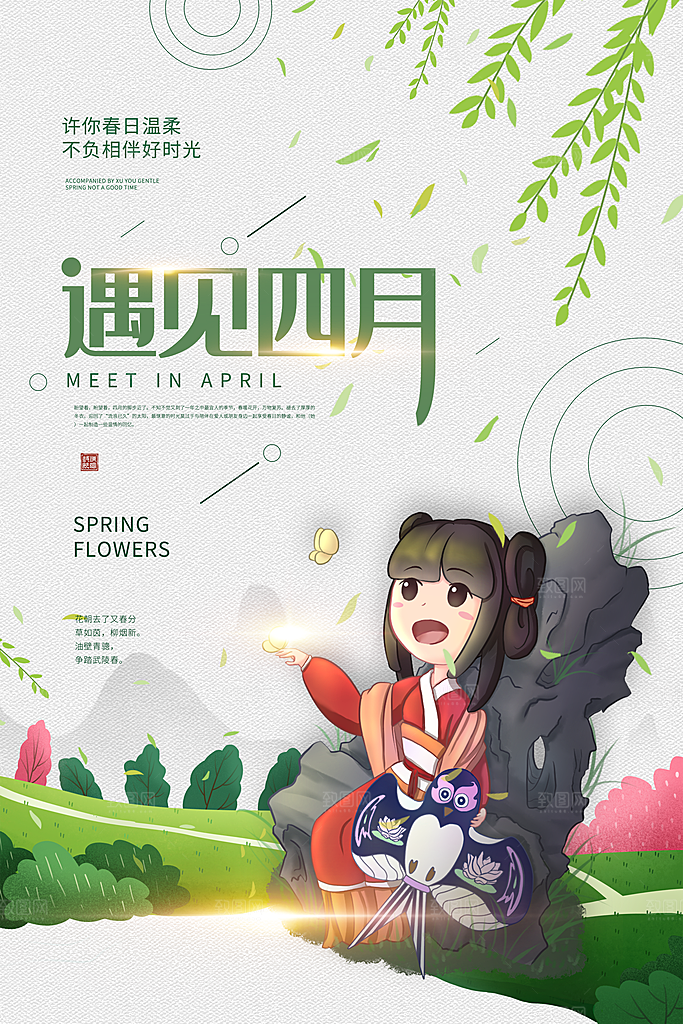 大气四月你好宣传海报