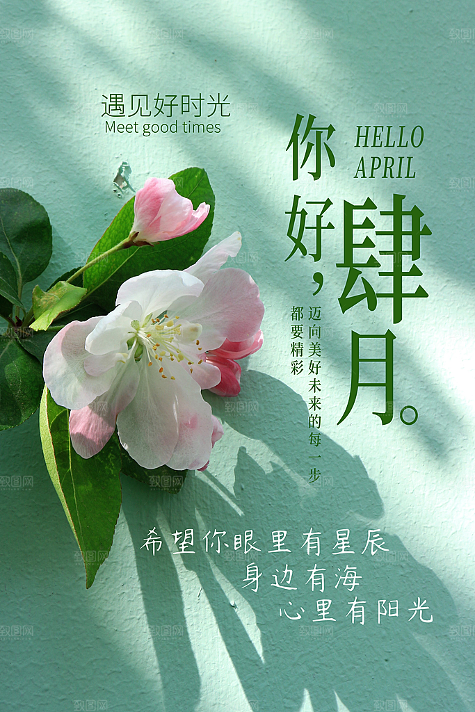 大气四月你好宣传海报