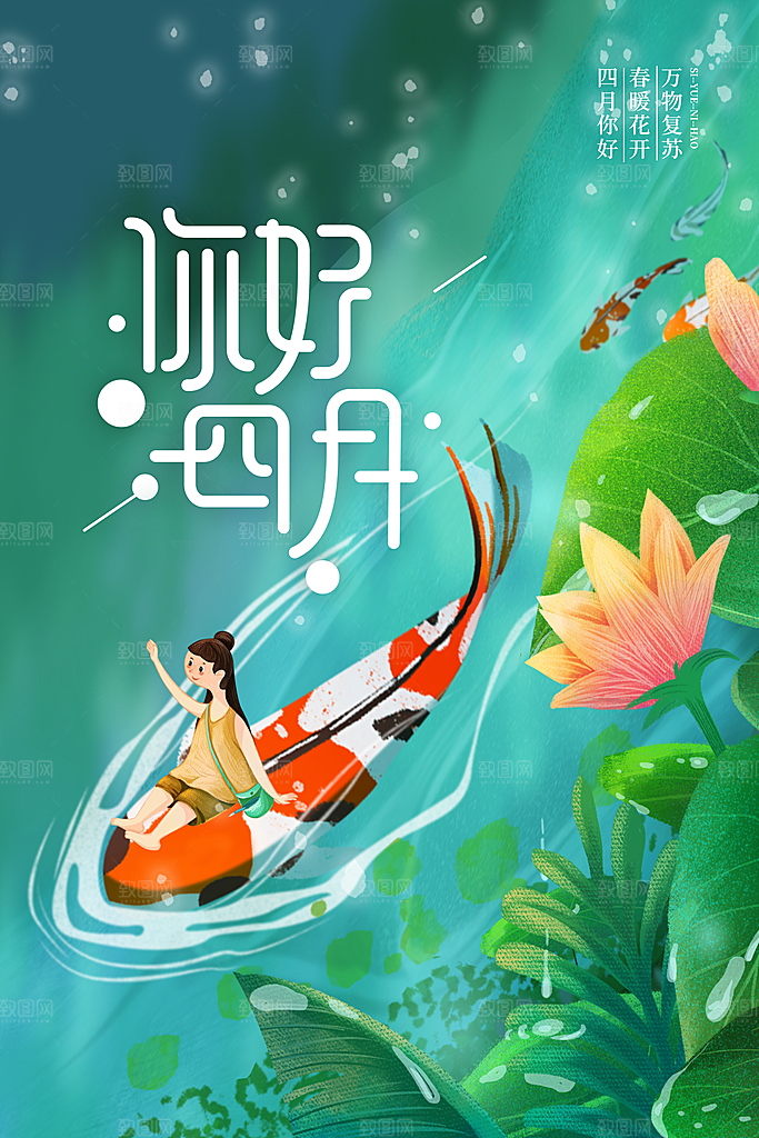 大气四月你好宣传海报