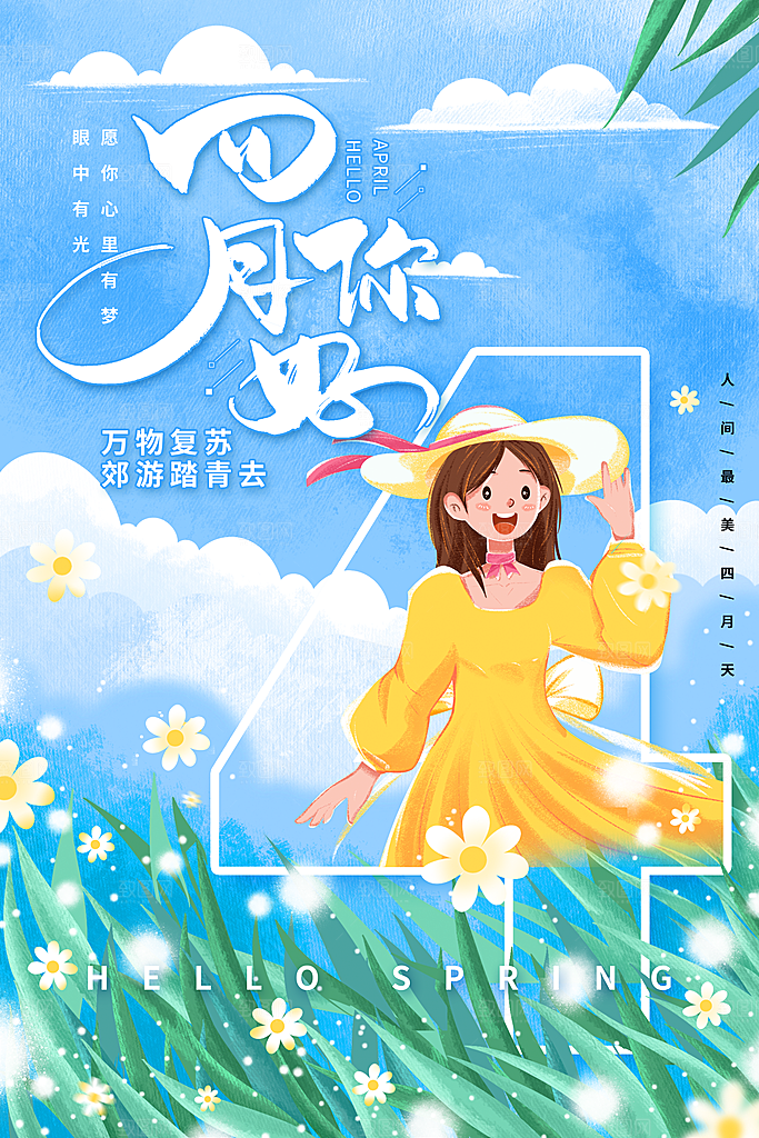 大气四月你好宣传海报