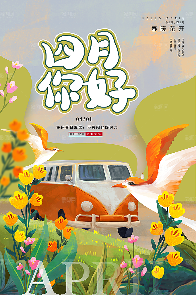 大气四月你好宣传海报