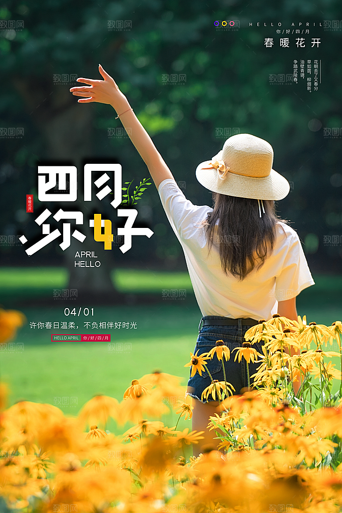 大气四月你好宣传海报