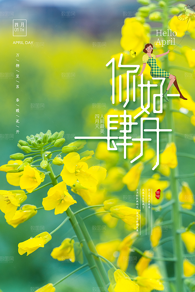 大气四月你好宣传海报