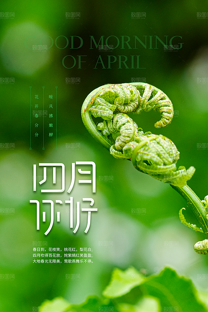 大气四月你好宣传海报
