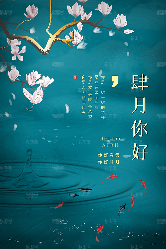 大气四月你好宣传海报