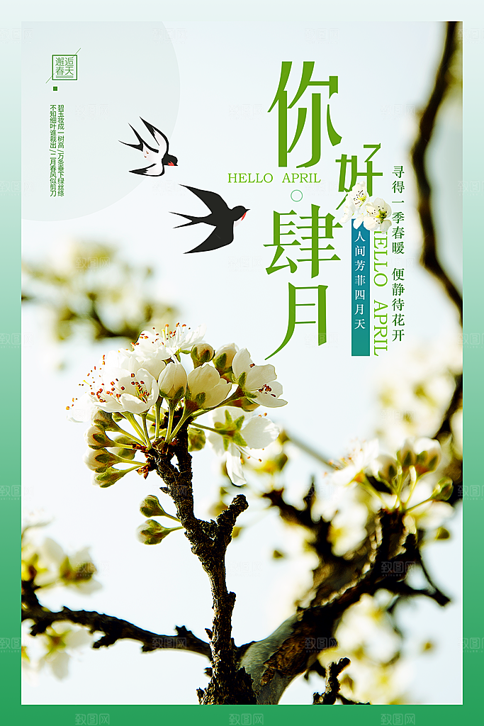 清新四月你好宣传海报