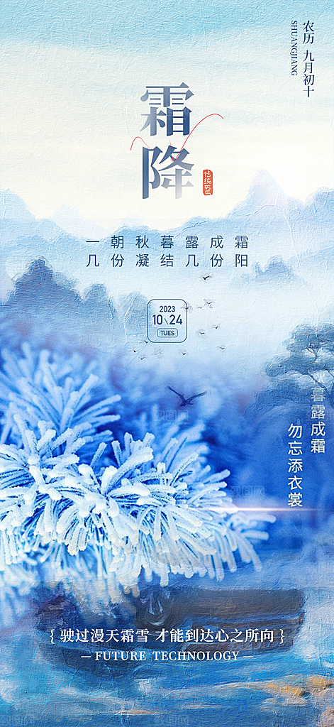 传统二十四节气霜降宣传活动海报