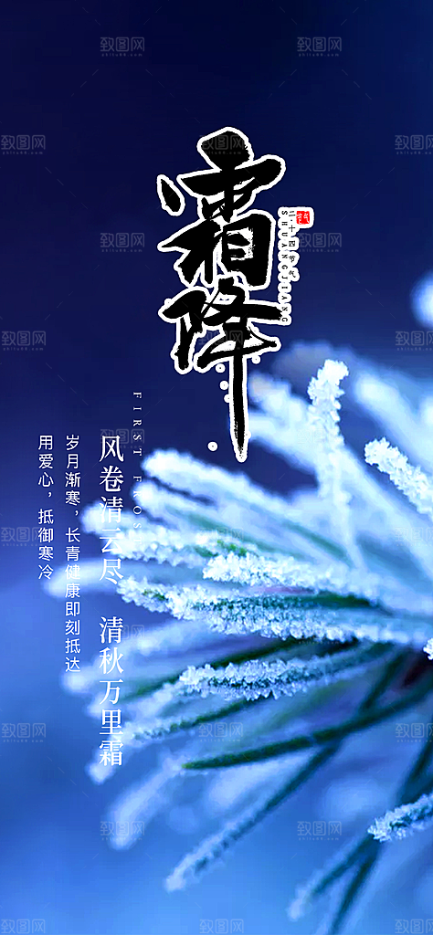 传统二十四节气霜降宣传活动海报