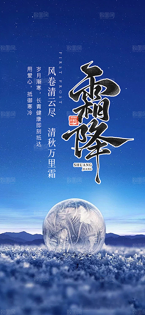 传统二十四节气霜降宣传活动海报