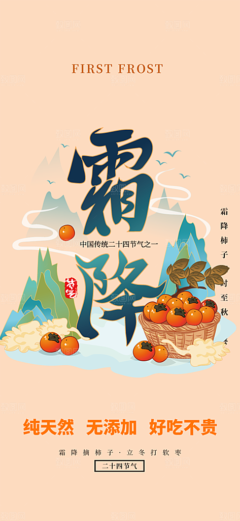 传统二十四节气霜降宣传活动海报