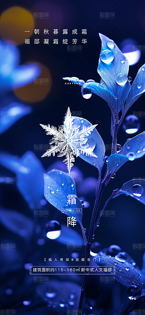二十四节气霜降宣传活动海报
