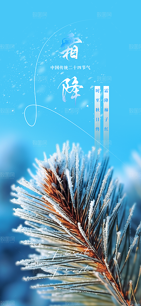 二十四节气霜降宣传活动海报