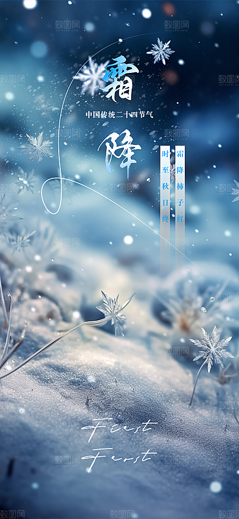 二十四节气霜降宣传活动海报