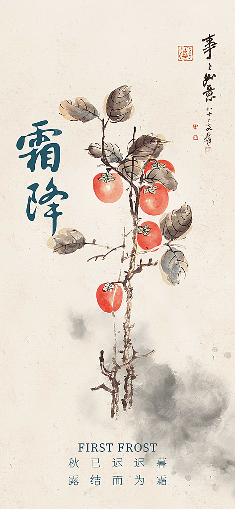 二十四节气霜降宣传活动海报