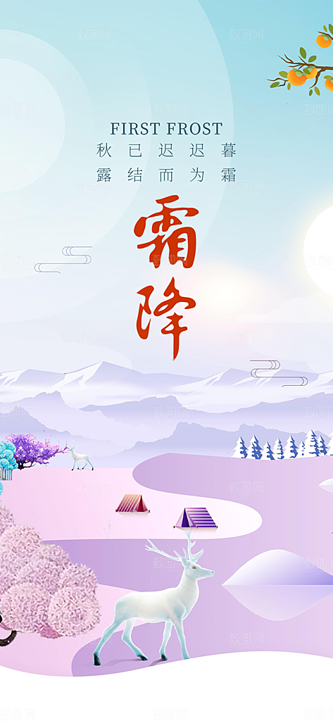 二十四节气霜降宣传活动海报