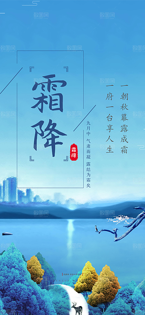 二十四节气霜降宣传活动海报
