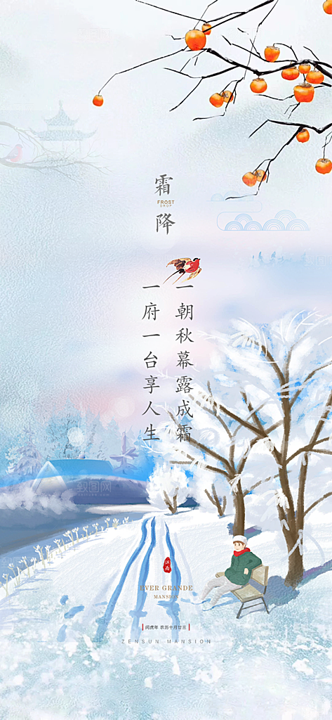 二十四节气霜降宣传活动海报