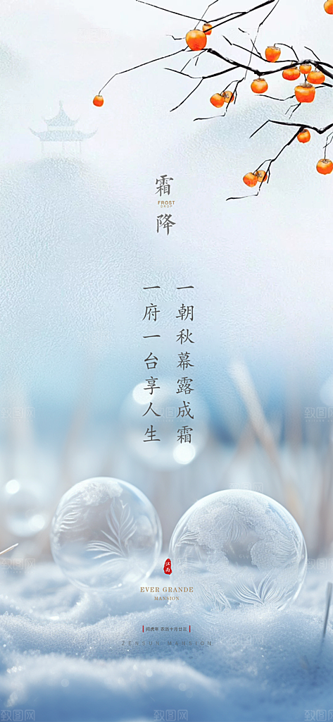 二十四节气霜降宣传活动海报