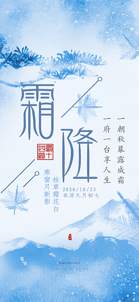 二十四节气霜降宣传活动海报