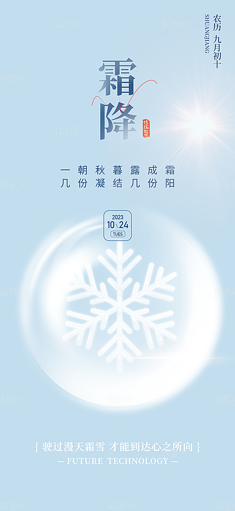 二十四节气霜降宣传活动海报