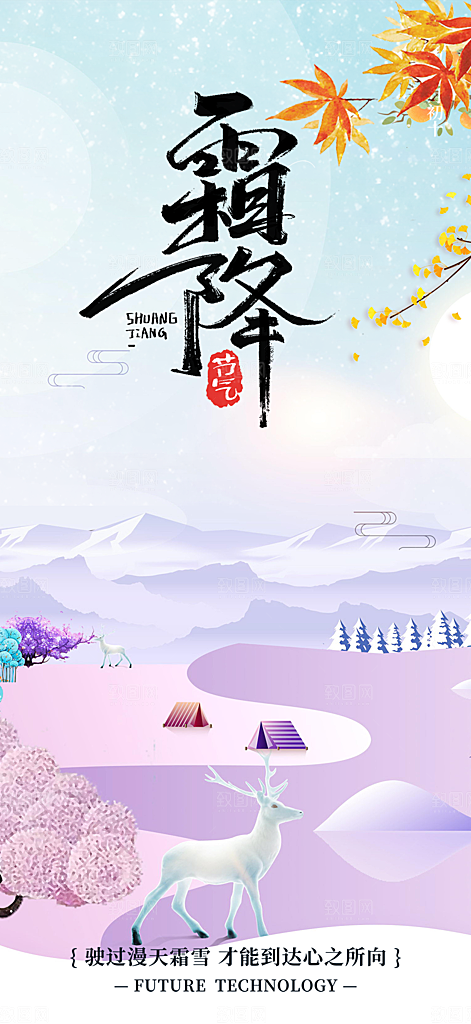 二十四节气霜降宣传活动海报
