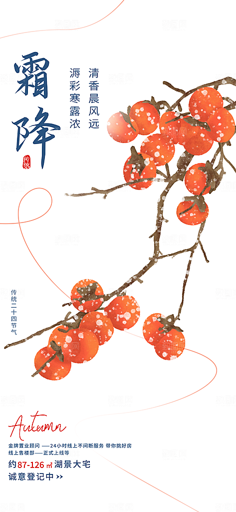 二十四节气霜降宣传活动海报