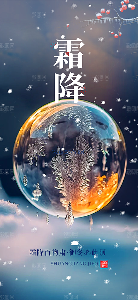 节气霜降宣传海报