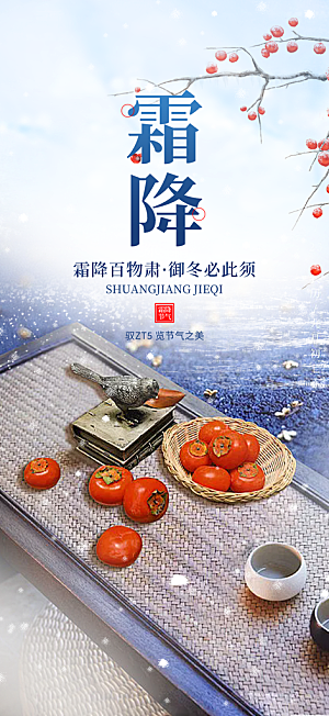 节气霜降宣传海报