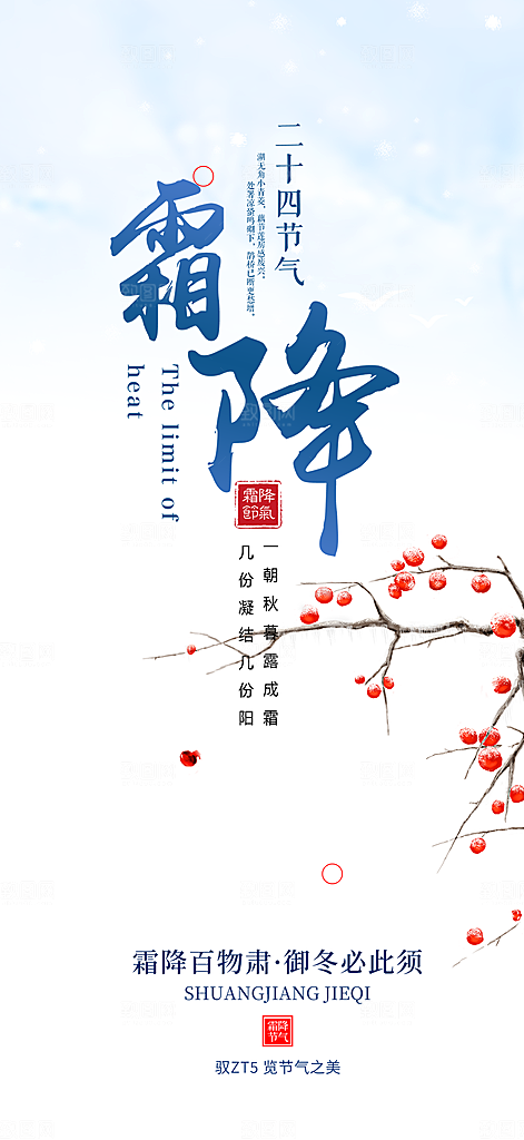 节气霜降宣传海报