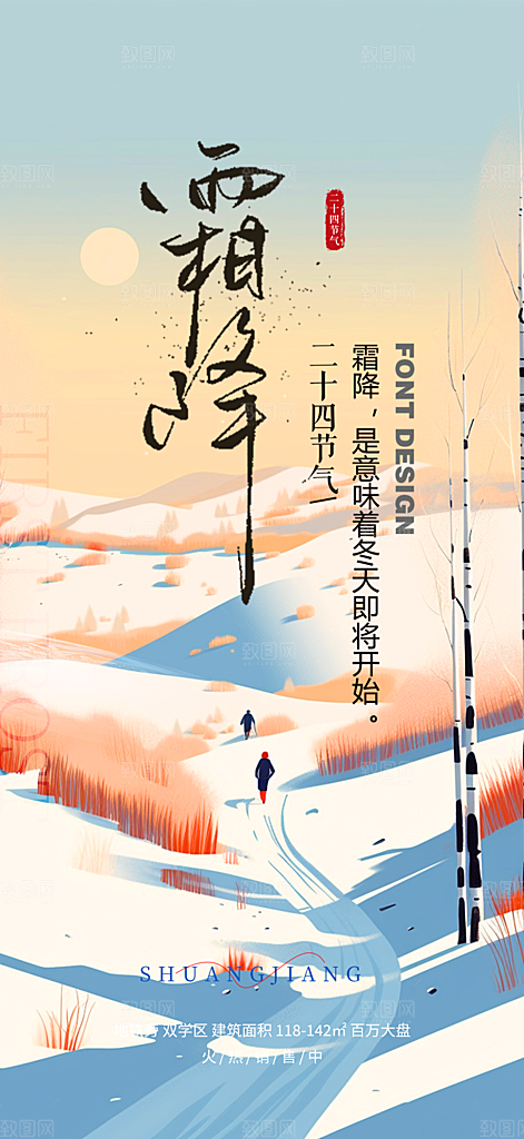 节气霜降宣传海报