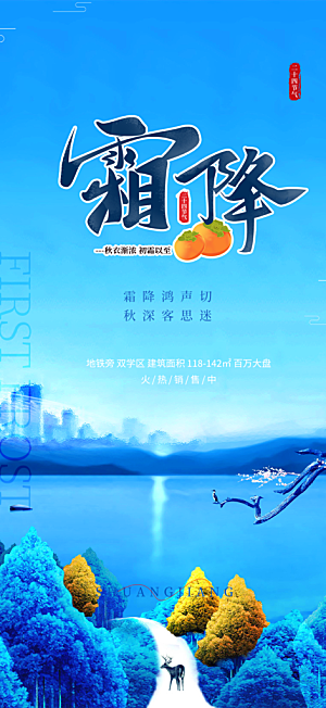 节气霜降宣传海报