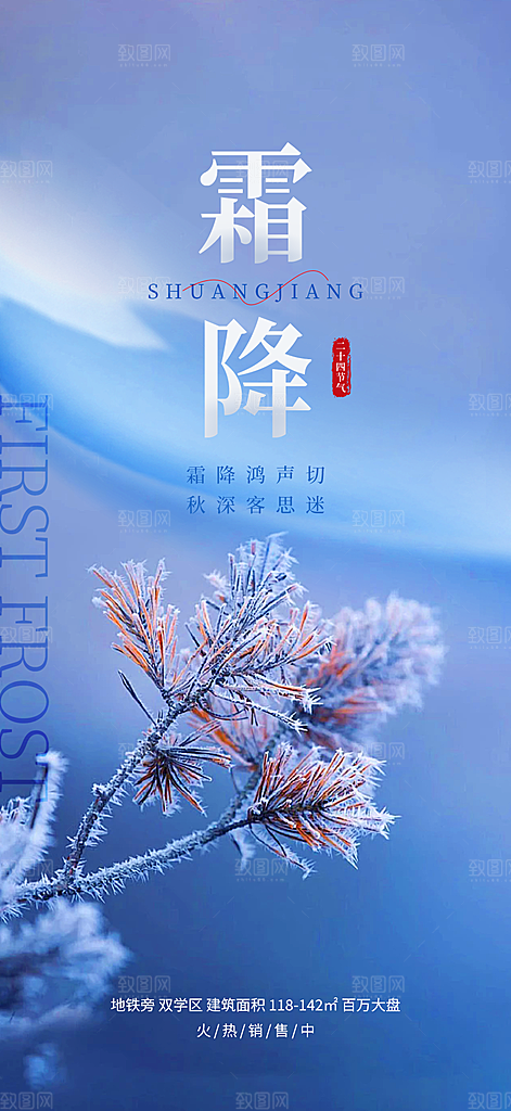 节气霜降宣传海报