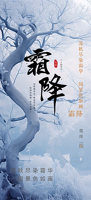 节气霜降宣传海报