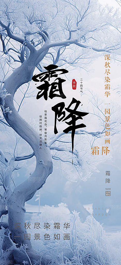 节气霜降宣传海报