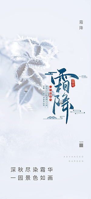 节气霜降宣传海报
